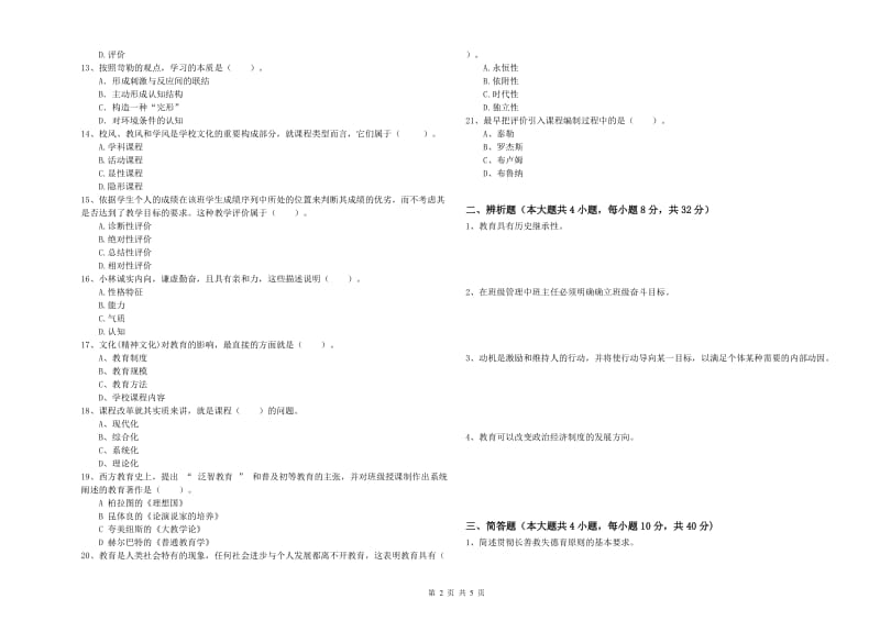 2019年中学教师资格证考试《教育知识与能力》考前冲刺试卷C卷 附答案.doc_第2页