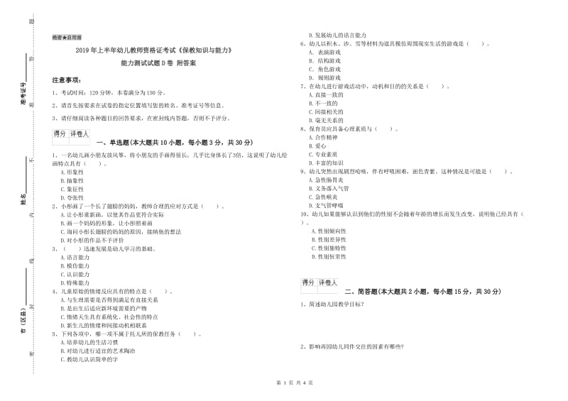 2019年上半年幼儿教师资格证考试《保教知识与能力》能力测试试题D卷 附答案.doc_第1页