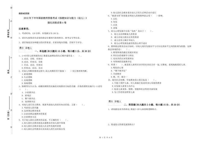 2019年下半年国家教师资格考试《保教知识与能力（幼儿）》强化训练试卷A卷.doc_第1页