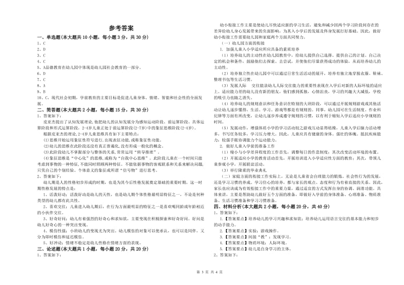 2019年下半年国家教师资格考试《保教知识与能力（幼儿）》强化训练试卷A卷.doc_第3页