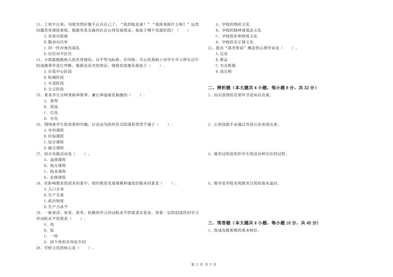 2019年中学教师资格考试《教育知识与能力》题库检测试卷 附解析.doc_第2页