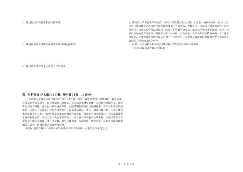 2019年中学教师资格考试《教育知识与能力》题库检测试卷 附解析.doc_第3页