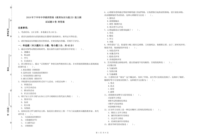 2019年下半年中学教师资格《教育知识与能力》能力测试试题B卷 附答案.doc_第1页