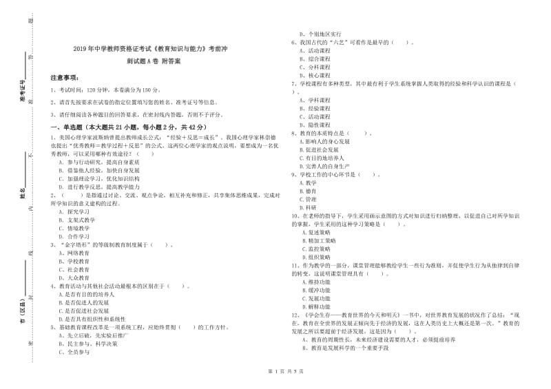 2019年中学教师资格证考试《教育知识与能力》考前冲刺试题A卷 附答案.doc_第1页