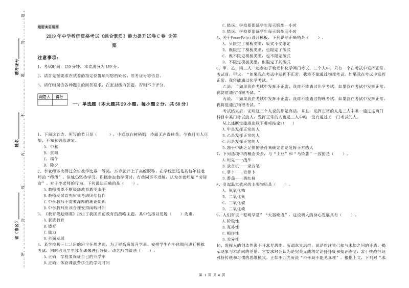 2019年中学教师资格考试《综合素质》能力提升试卷C卷 含答案.doc_第1页