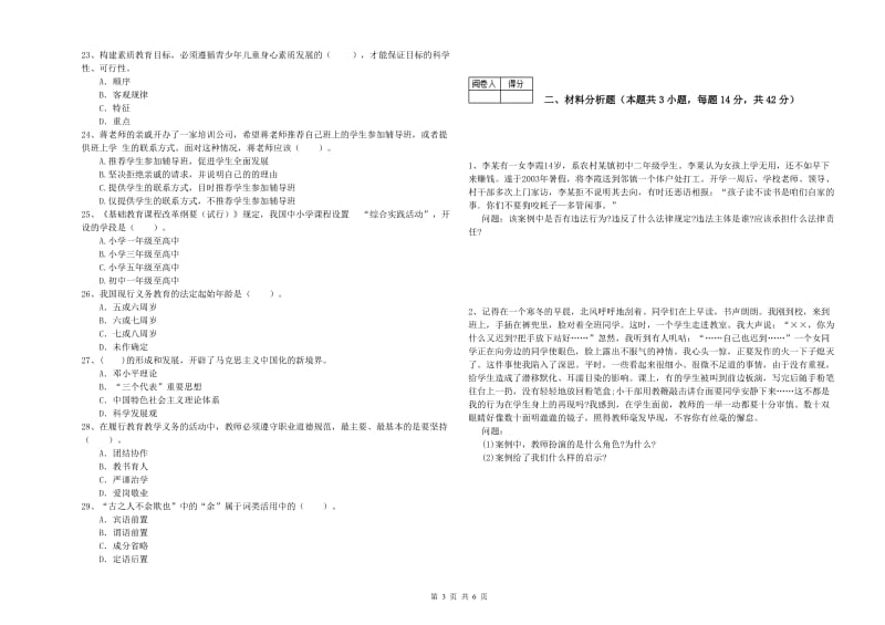 2019年中学教师资格考试《综合素质》能力提升试卷C卷 含答案.doc_第3页