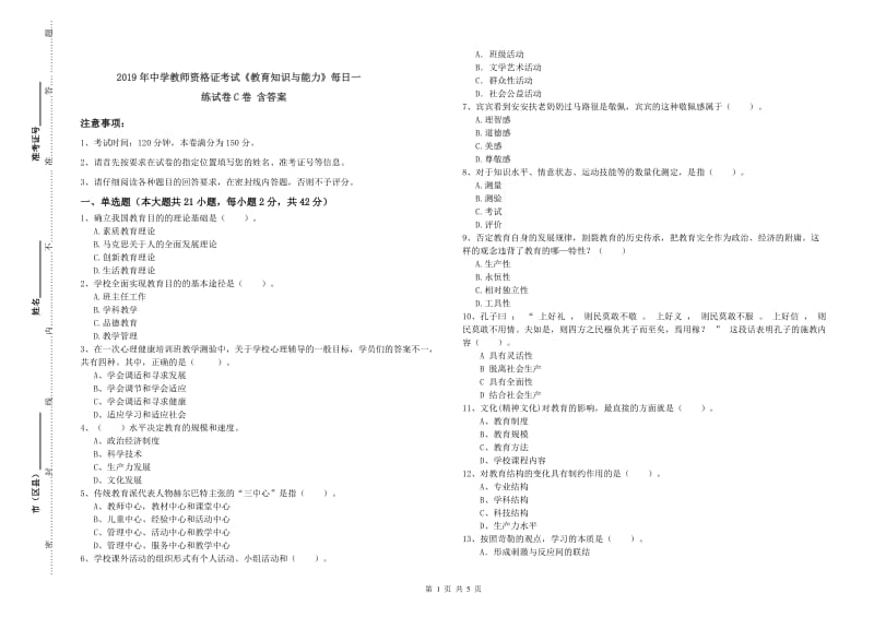 2019年中学教师资格证考试《教育知识与能力》每日一练试卷C卷 含答案.doc_第1页