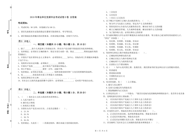 2019年事业单位党课毕业考试试卷D卷 含答案.doc_第1页