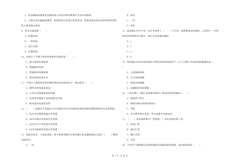 2019年中级银行从业资格考试《银行管理》能力检测试卷A卷 附答案.doc_第2页