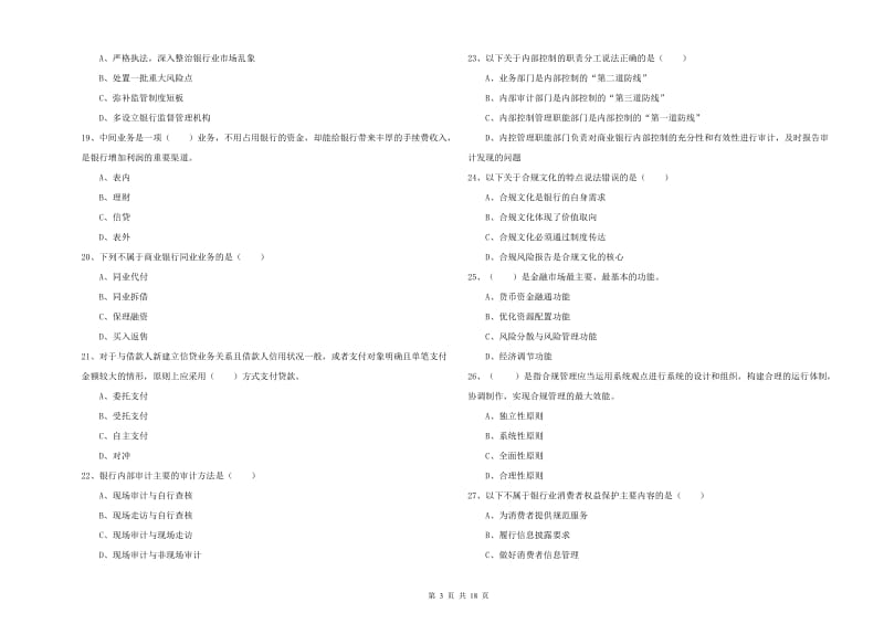 2019年中级银行从业资格考试《银行管理》能力检测试卷A卷 附答案.doc_第3页