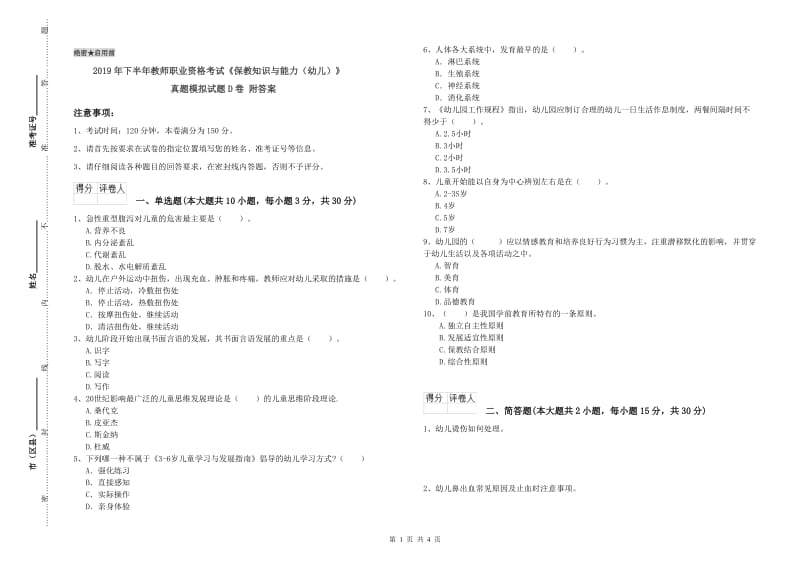 2019年下半年教师职业资格考试《保教知识与能力（幼儿）》真题模拟试题D卷 附答案.doc_第1页