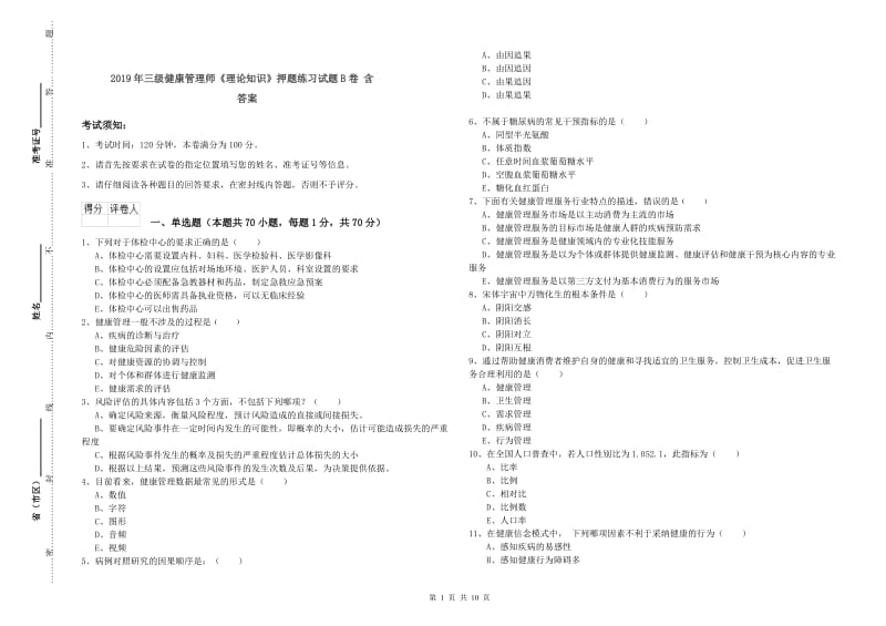 2019年三级健康管理师《理论知识》押题练习试题B卷 含答案.doc_第1页