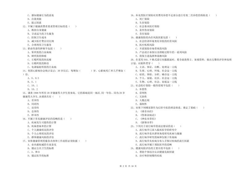 2019年三级健康管理师《理论知识》押题练习试题B卷 含答案.doc_第2页