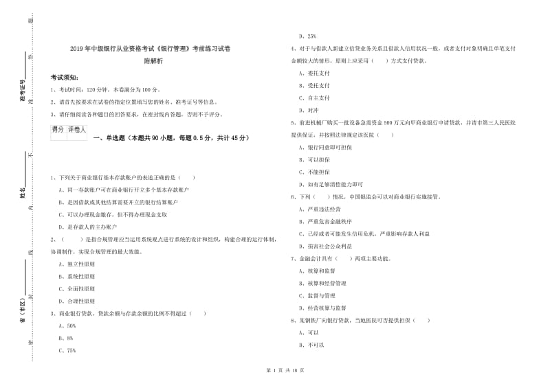 2019年中级银行从业资格考试《银行管理》考前练习试卷 附解析.doc_第1页