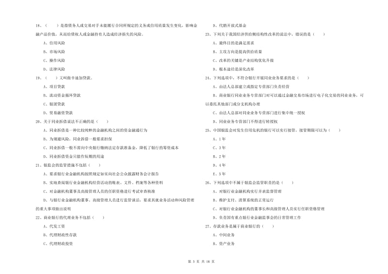 2019年中级银行从业资格考试《银行管理》考前练习试卷 附解析.doc_第3页