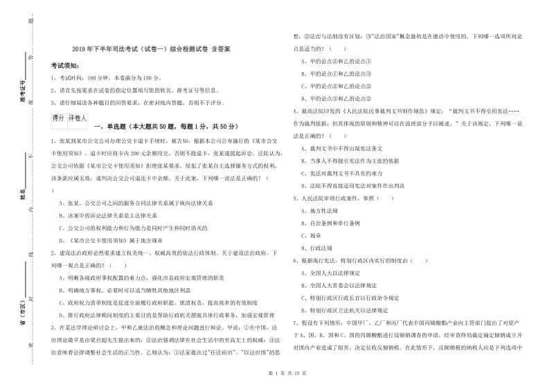 2019年下半年司法考试（试卷一）综合检测试卷 含答案.doc_第1页