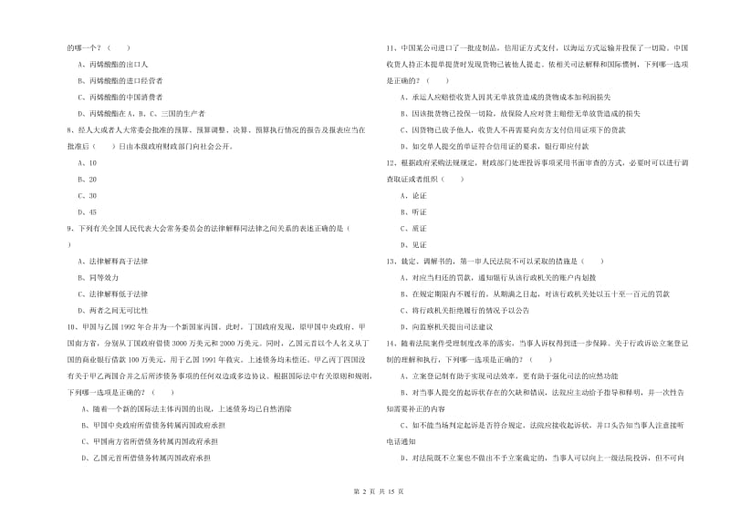 2019年下半年司法考试（试卷一）综合检测试卷 含答案.doc_第2页