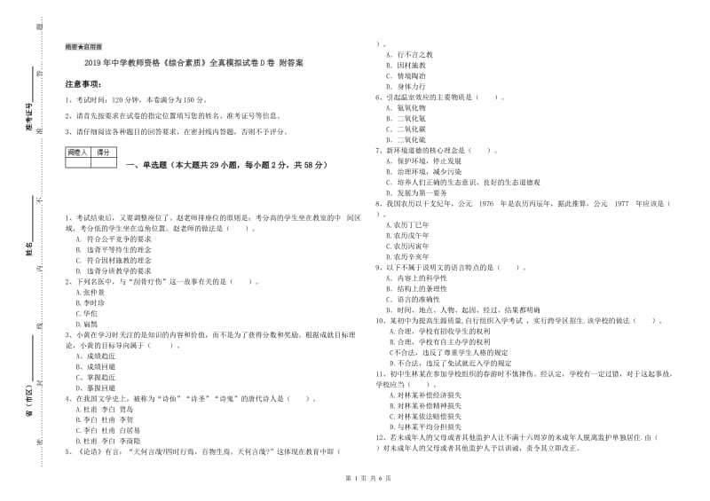 2019年中学教师资格《综合素质》全真模拟试卷D卷 附答案.doc_第1页