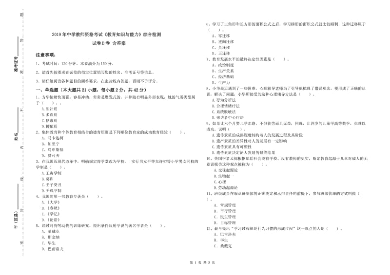 2019年中学教师资格考试《教育知识与能力》综合检测试卷D卷 含答案.doc_第1页