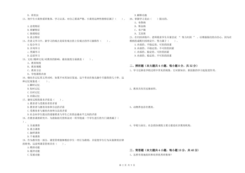 2019年中学教师资格考试《教育知识与能力》综合检测试卷D卷 含答案.doc_第2页