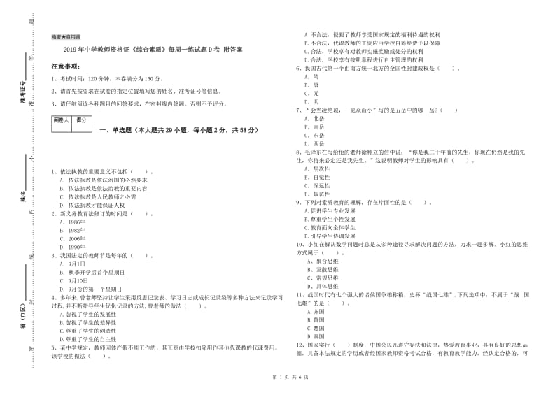 2019年中学教师资格证《综合素质》每周一练试题D卷 附答案.doc_第1页