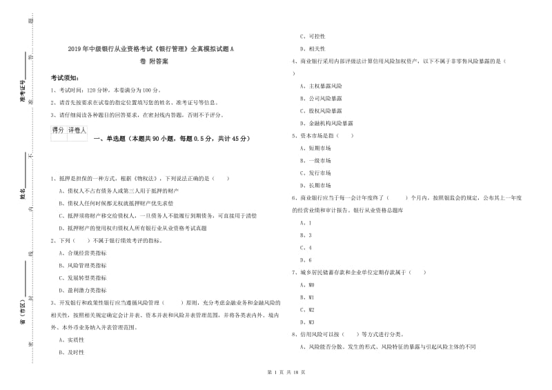 2019年中级银行从业资格考试《银行管理》全真模拟试题A卷 附答案.doc_第1页