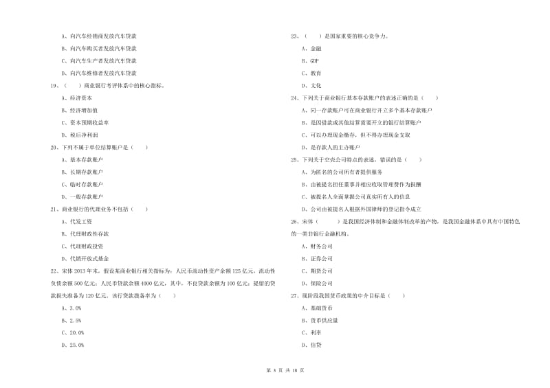 2019年中级银行从业资格考试《银行管理》全真模拟试题A卷 附答案.doc_第3页