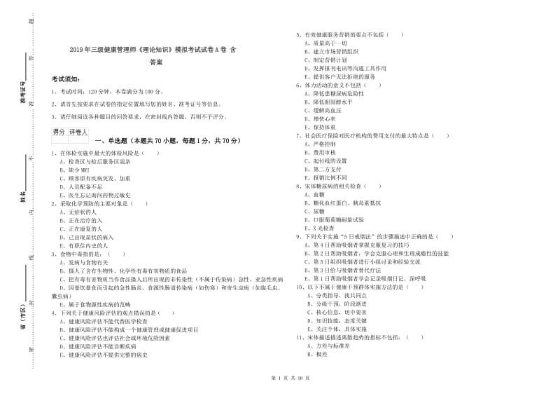 2019年三级健康管理师《理论知识》模拟考试试卷A卷 含答案.doc_第1页