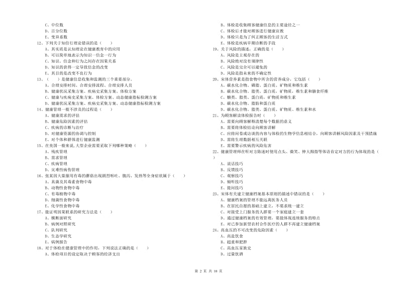 2019年三级健康管理师《理论知识》模拟考试试卷A卷 含答案.doc_第2页