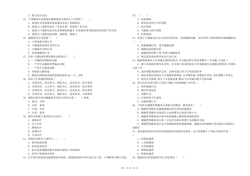 2019年三级健康管理师《理论知识》模拟考试试卷A卷 含答案.doc_第3页