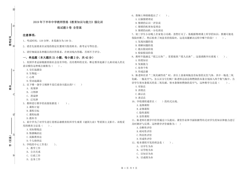 2019年下半年中学教师资格《教育知识与能力》强化训练试题D卷 含答案.doc_第1页