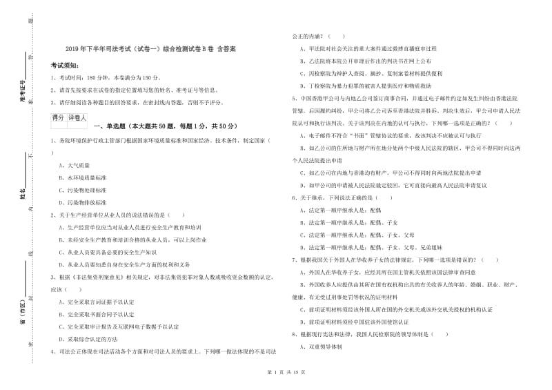 2019年下半年司法考试（试卷一）综合检测试卷B卷 含答案.doc_第1页