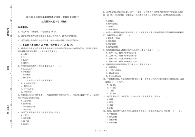 2019年上半年中学教师资格证考试《教育知识与能力》过关检测试卷B卷 附解析.doc_第1页