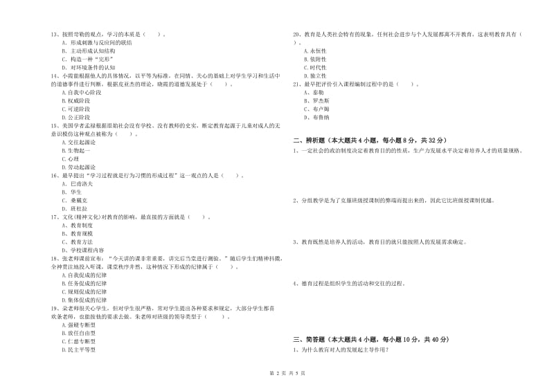 2019年上半年中学教师资格证考试《教育知识与能力》过关检测试卷B卷 附解析.doc_第2页