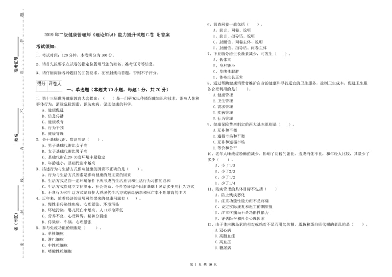 2019年二级健康管理师《理论知识》能力提升试题C卷 附答案.doc_第1页