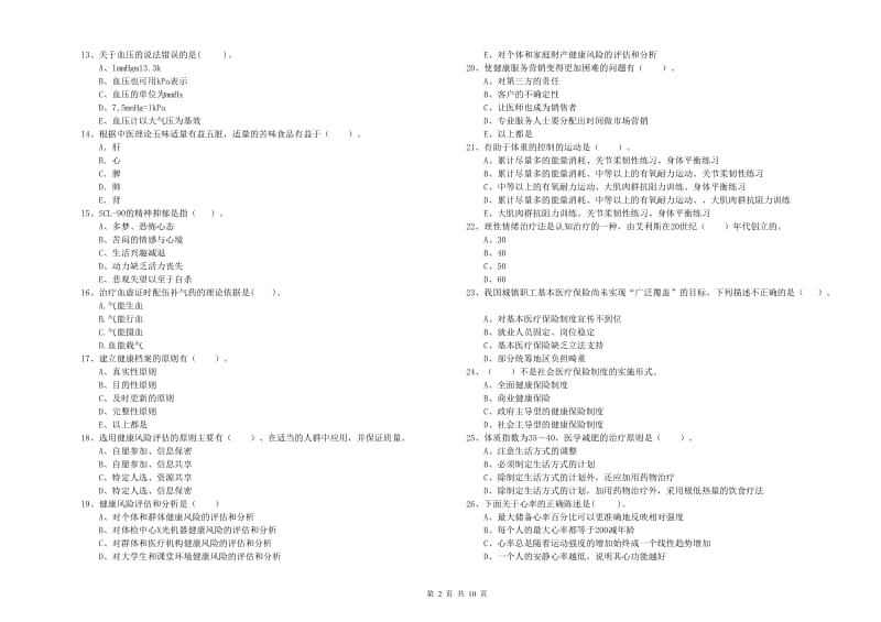 2019年二级健康管理师《理论知识》能力提升试题C卷 附答案.doc_第2页