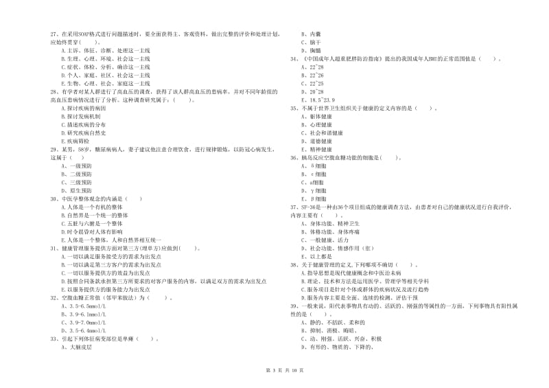 2019年二级健康管理师《理论知识》能力提升试题C卷 附答案.doc_第3页