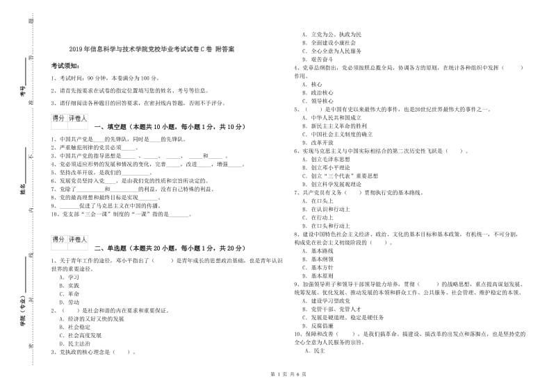 2019年信息科学与技术学院党校毕业考试试卷C卷 附答案.doc_第1页