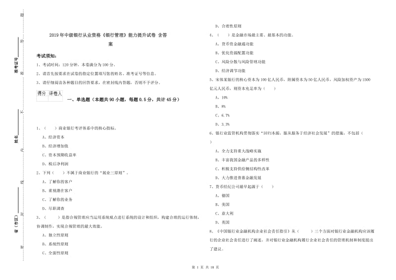 2019年中级银行从业资格《银行管理》能力提升试卷 含答案.doc_第1页