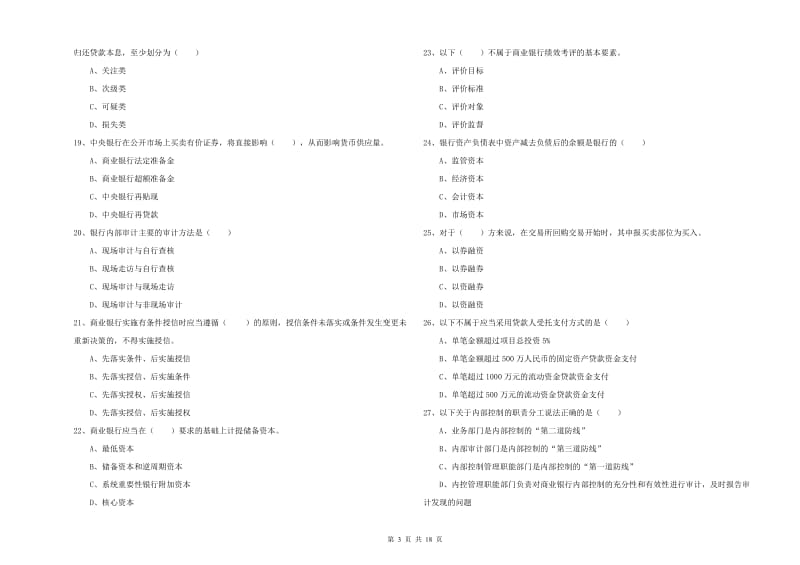 2019年中级银行从业资格《银行管理》能力提升试卷 含答案.doc_第3页