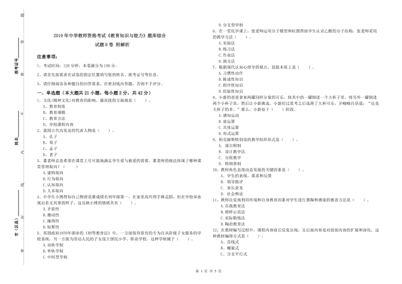 2019年中学教师资格考试《教育知识与能力》题库综合试题B卷 附解析.doc_第1页