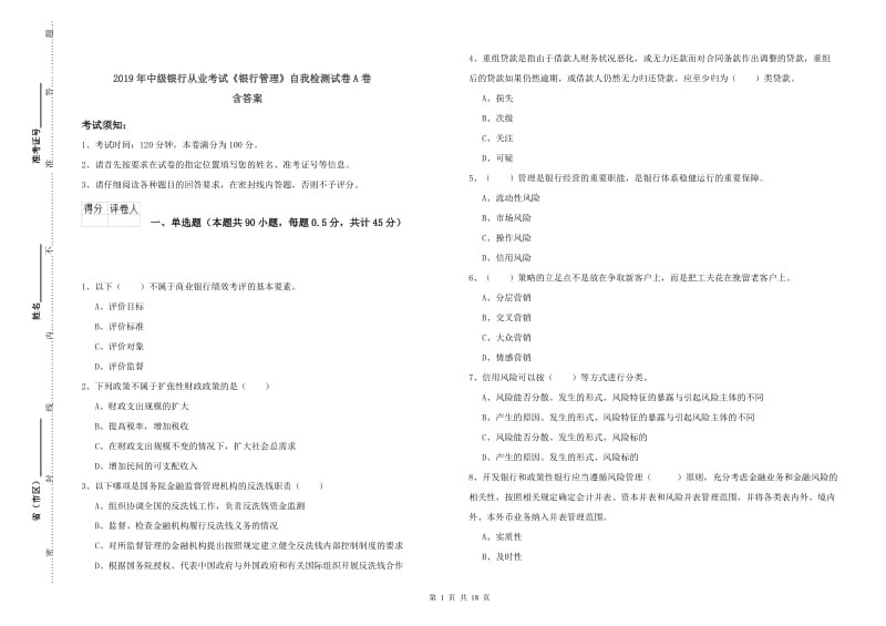 2019年中级银行从业考试《银行管理》自我检测试卷A卷 含答案.doc_第1页