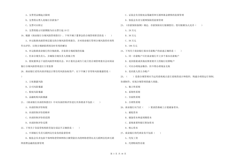 2019年中级银行从业考试《银行管理》自我检测试卷A卷 含答案.doc_第3页