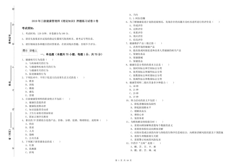 2019年三级健康管理师《理论知识》押题练习试卷D卷.doc_第1页