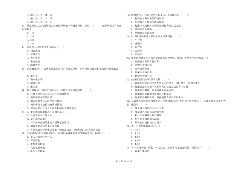 2019年三级健康管理师《理论知识》押题练习试卷D卷.doc_第2页