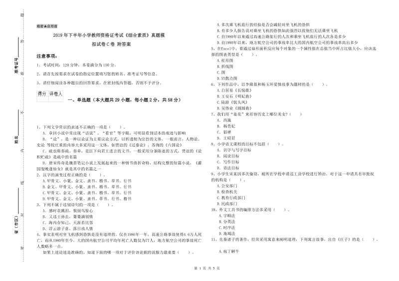 2019年下半年小学教师资格证考试《综合素质》真题模拟试卷C卷 附答案.doc_第1页