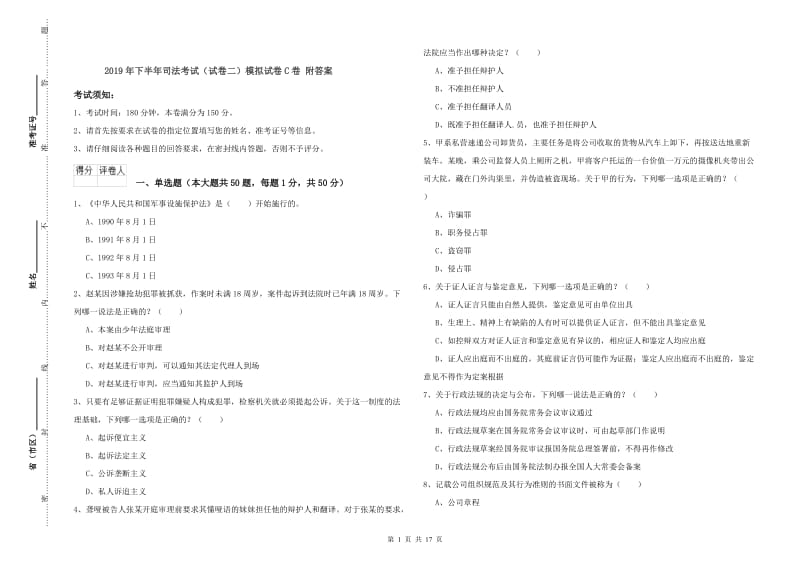 2019年下半年司法考试（试卷二）模拟试卷C卷 附答案.doc_第1页