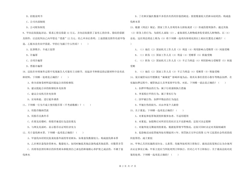 2019年下半年司法考试（试卷二）模拟试卷C卷 附答案.doc_第2页