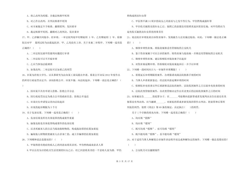 2019年下半年司法考试（试卷二）模拟试卷C卷 附答案.doc_第3页