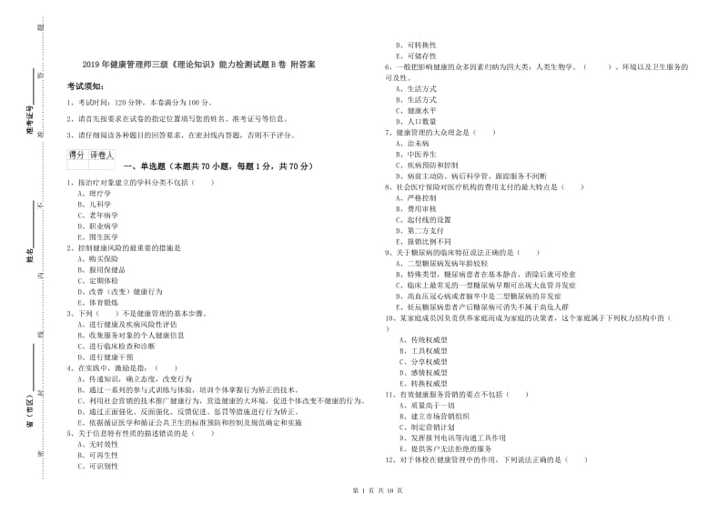 2019年健康管理师三级《理论知识》能力检测试题B卷 附答案.doc_第1页